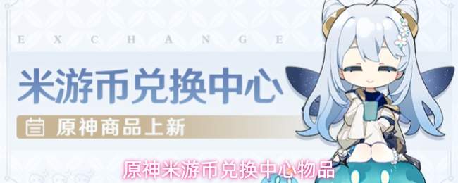 原神米游币兑换中心网页