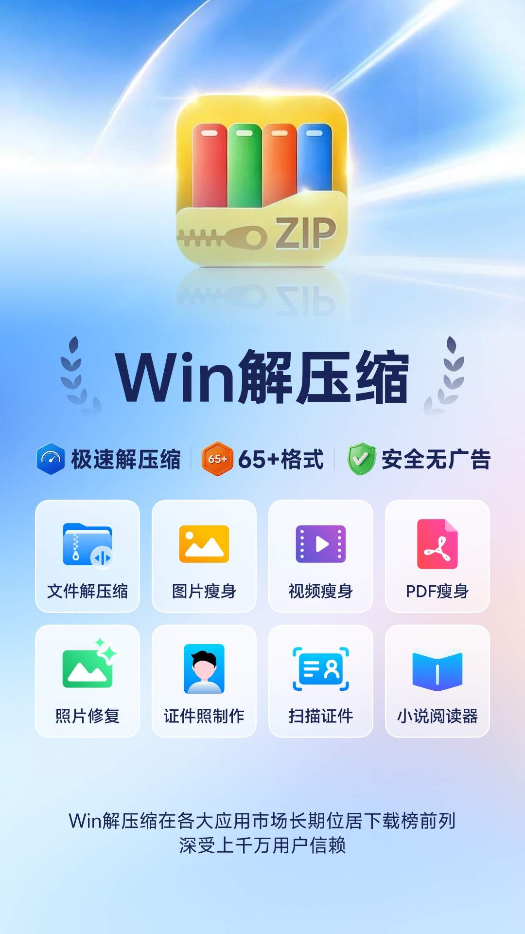 Win解压缩手机版