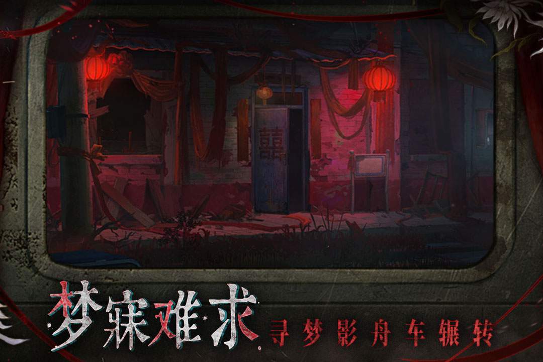 纸嫁衣9罗浮梦移植版