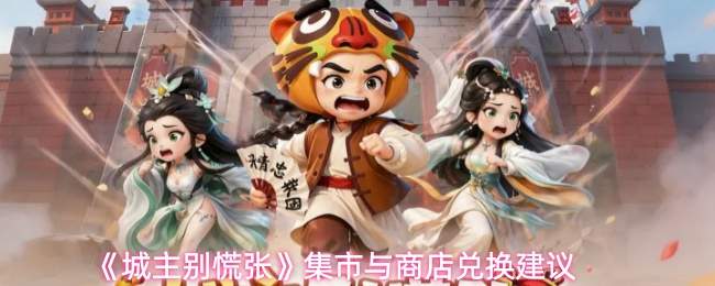 《城主别慌张》集市与商店兑换建议