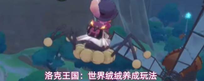 洛克王国：世界绒绒养成玩法