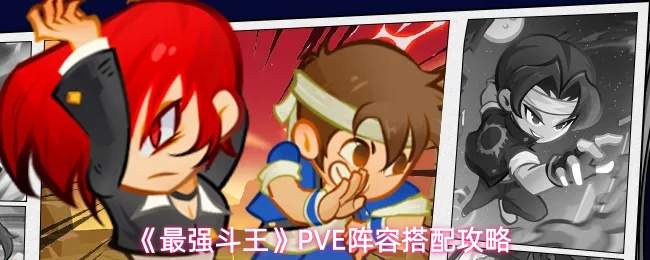《最强斗王》PVE阵容搭配攻略