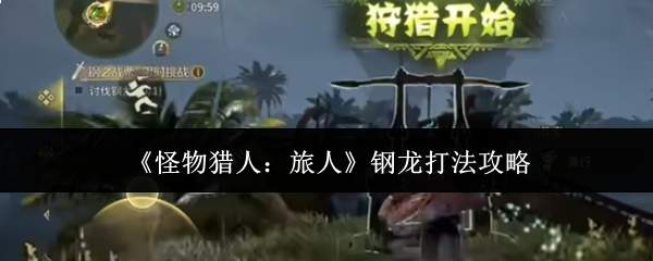 《怪物猎人：旅人》钢龙打法攻略