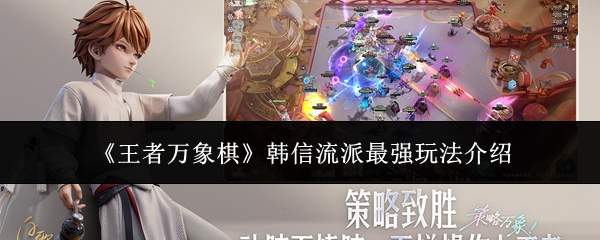 《王者万象棋》韩信流派最强玩法介绍