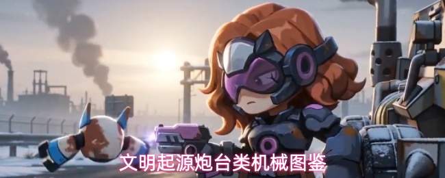 文明起源炮台类机械图鉴