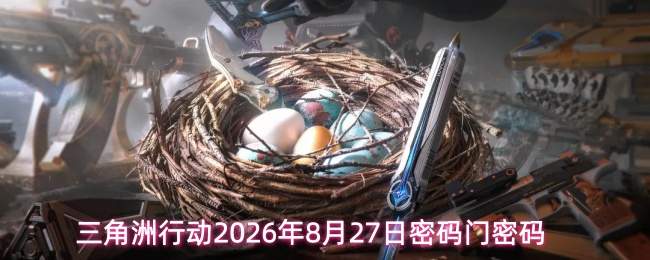 三角洲行动2026年8月27日密码门密码