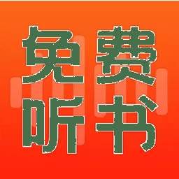 全民免费听书大全会员免登录