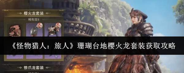 《怪物猎人：旅人》珊瑚台地樱火龙套装获取攻略