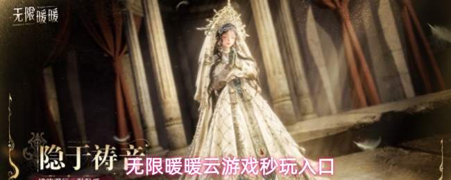 无限暖暖云游戏秒玩入口