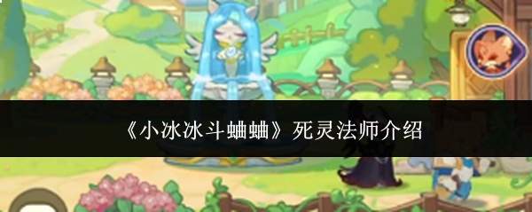 小冰冰斗蛐蛐里的死灵法师表现如何及介绍