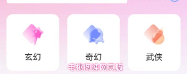  毛桃阅读网页版