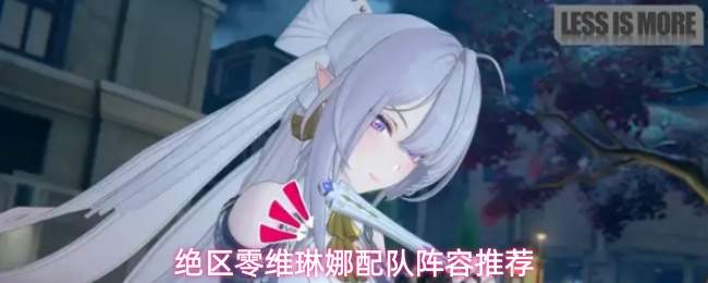 绝区零维琳娜配队攻略，维琳娜阵容搭配推荐