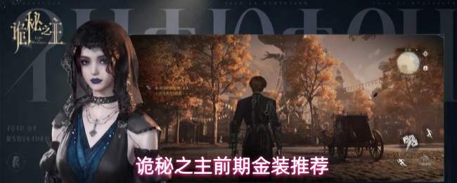 诡秘之主前期金装推荐