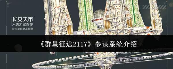 《群星征途2117》参谋系统介绍