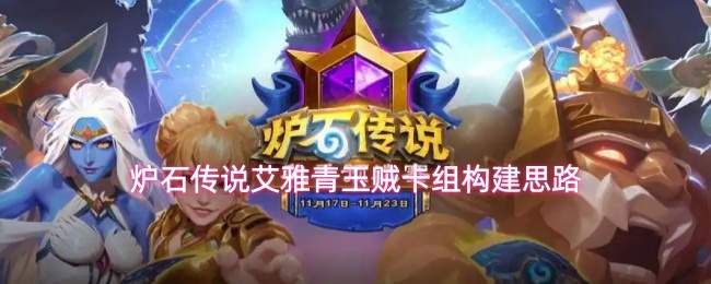 炉石传说艾雅青玉贼卡组详解与构建思路分享