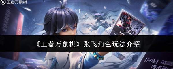 《王者万象棋》张飞角色玩法介绍