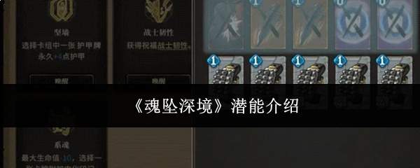 魂坠深境中的潜能表现及潜能详解