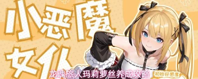 龙魂旅人玛莉萝丝玩法攻略全解析
