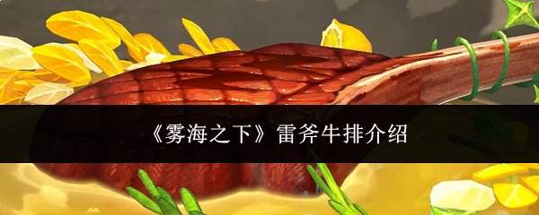 《雾海之下》雷斧牛排介绍