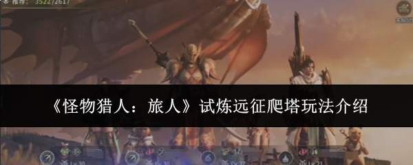 《怪物猎人：旅人》试炼远征爬塔玩法介绍
