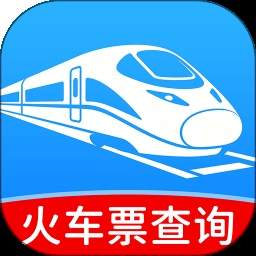高铁火车票订票查官网版