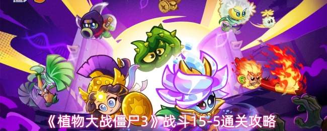 《植物大战僵尸3》战斗15-5通关攻略