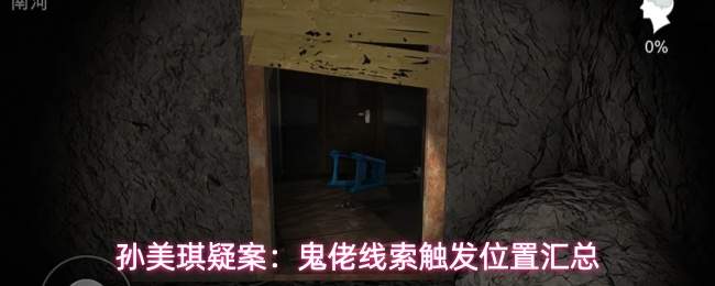 孙美琪疑案鬼佬：线索收集攻略与触发位置全汇总
