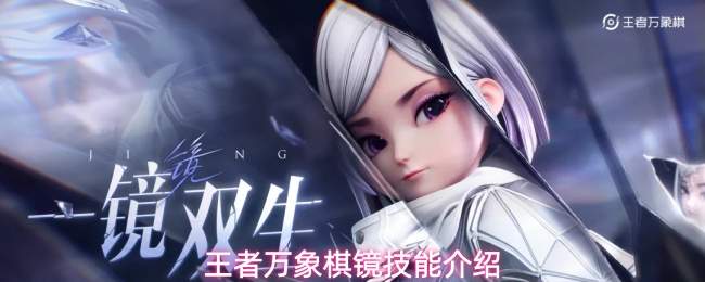王者万象棋镜技能介绍