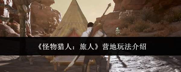 《怪物猎人：旅人》营地玩法介绍