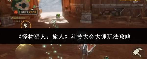 《怪物猎人：旅人》斗技大会大锤玩法攻略
