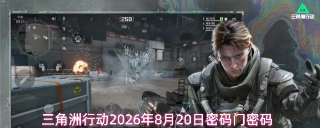 三角洲行动2026年8月20日密码门密码