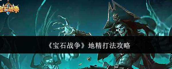 宝石战争中地精的打法攻略详解