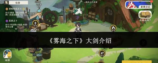 雾海之下大剑如何？大剑详情介绍