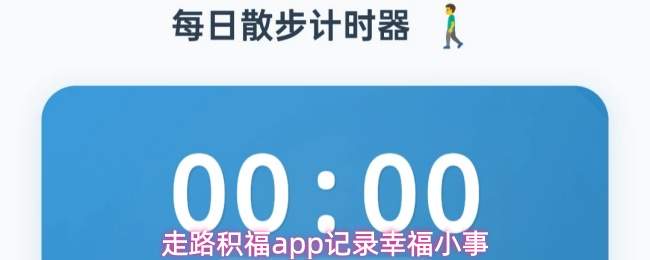 走路积福app如何记录日常小幸福小事
