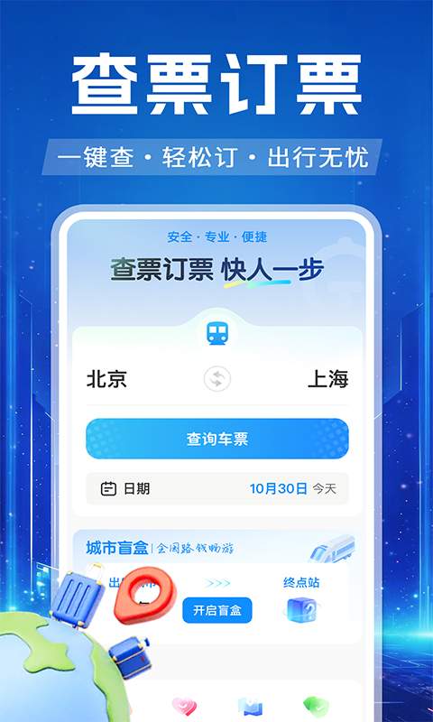 高铁火车票订票查手机版
