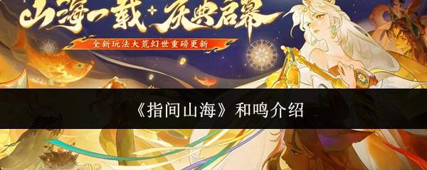 《指间山海》和鸣介绍