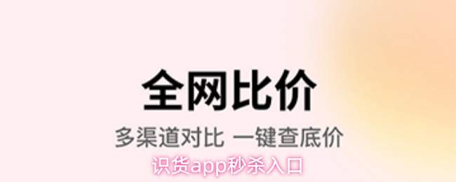 识货app秒杀入口