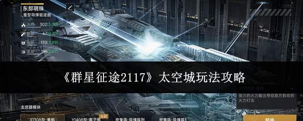 《群星征途2117》太空城玩法攻略