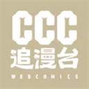 ccc追漫台2026最新版