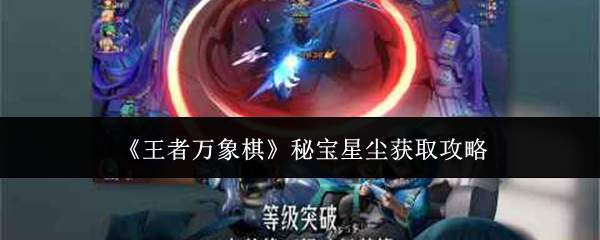 王者万象棋：秘宝星尘获取方法与攻略