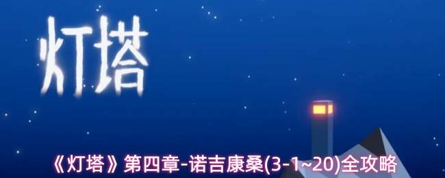 《灯塔》第四章-诺吉康桑(3-1~20)全攻略