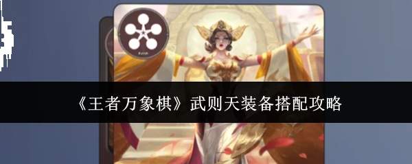 《王者万象棋》武则天装备搭配攻略