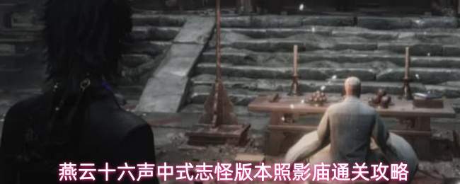 燕云十六声中式志怪版本照影庙通关攻略