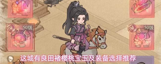 这城有良田褚樱桃宝玉及装备选择推荐
