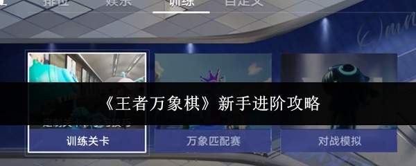 《王者万象棋》新手进阶攻略