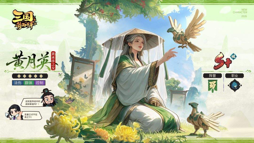 三国：箭雨千军黄月英角色定位及技能介绍