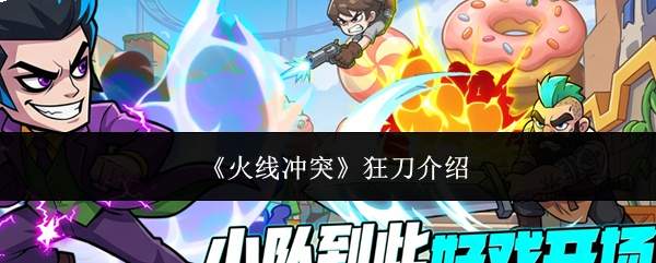 《火线冲突》狂刀介绍