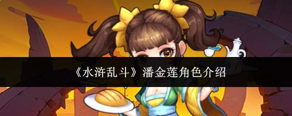 《水浒乱斗》潘金莲角色介绍