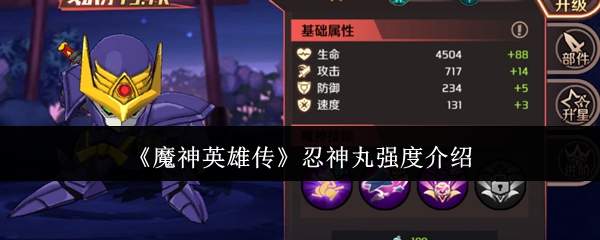 《魔神英雄传》忍神丸强度介绍