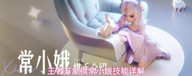 王者万象棋常小娥技能详解